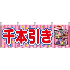 画像1: 横幕　46824　千本引き　ピンク（屋台） (1)