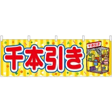 画像1: 横幕 46825 千本引き 黄(屋台) (1)