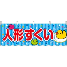 画像1: 横幕 46828 人形すくい 青(屋台) (1)