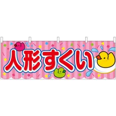 画像1: 横幕 46829 人形すくい ピンク(屋台) (1)