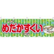 画像1: 横幕　46833　めだかすくい　緑（屋台） (1)