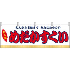 画像1: 横幕 46834 めだかすくい 白(屋台) (1)