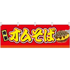 画像1: 横幕 46836 オムそば 赤(屋台) (1)