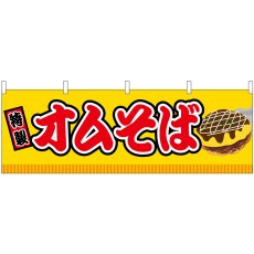 画像1: 横幕 46837 オムそば 黄(屋台) (1)