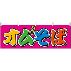 画像1: 横幕 46839 オムそば フルカラー(屋台) (1)
