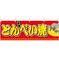画像1: 横幕 46840 とんぺい焼 赤(屋台) (1)