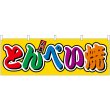 画像1: 横幕　46843　とんぺい焼　フルカラー（屋台） (1)