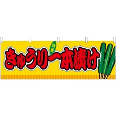 画像1: 横幕 46849 きゅうり一本漬け 黄(屋台) (1)