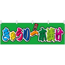 画像1: 横幕 46851 きゅうり一本漬け(屋台) (1)