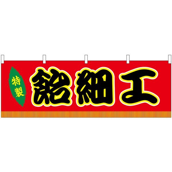 画像1: 横幕　46852　飴細工　赤（屋台） (1)