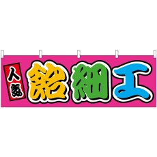 画像1: 横幕 46855 飴細工 フルカラー(屋台) (1)