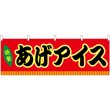 画像1: 横幕　46856　あげアイス　赤（屋台） (1)