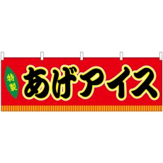 画像1: 横幕 46856 あげアイス 赤(屋台) (1)