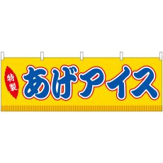 画像1: 横幕 46857 あげアイス 黄(屋台) (1)