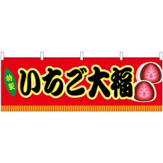 画像1: 横幕 46860 いちご大福 赤(屋台) (1)