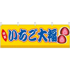 画像1: 横幕 46861 いちご大福 黄(屋台) (1)