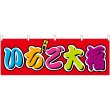 画像1: 横幕　46863　いちご大福　フルカラー（屋台） (1)