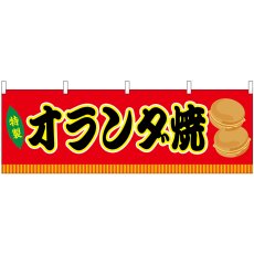 画像1: 横幕 46864 オランダ焼 赤(屋台) (1)