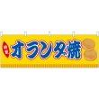画像1: 横幕　46865　オランダ焼　黄（屋台） (1)
