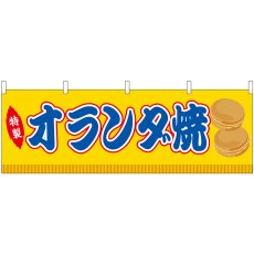 画像1: 横幕 46865 オランダ焼 黄(屋台) (1)