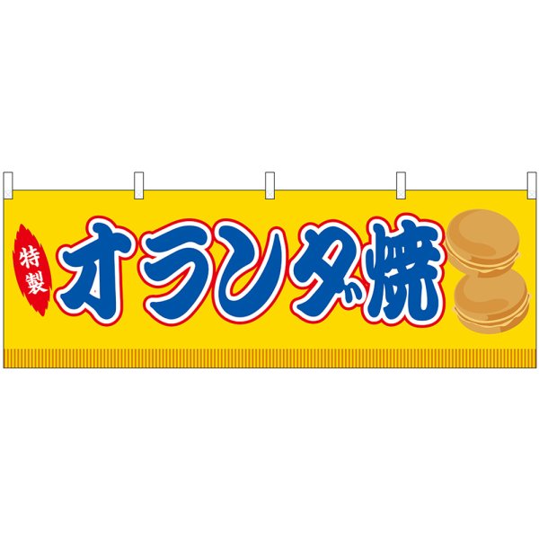 画像1: 横幕　46865　オランダ焼　黄（屋台） (1)
