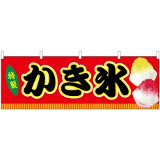 画像1: 横幕 46868 かき氷 赤(屋台) (1)