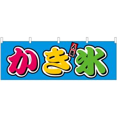 画像1: 横幕 46871 かき氷 フルカラー(屋台) (1)