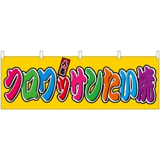 画像1: 横幕　46875　クロワッサンたい焼　フルカラー（屋台） (1)