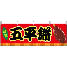 画像1: 横幕　46876　五平餅　赤（屋台） (1)