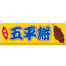 画像1: 横幕 46877 五平餅 黄(屋台) (1)