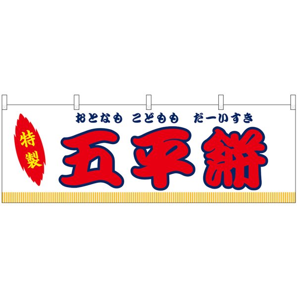 画像1: 横幕　46878　五平餅　白（屋台） (1)