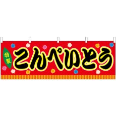 画像1: 横幕 46880 こんぺいとう 赤(屋台) (1)
