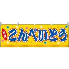 画像1: 横幕 46881 こんぺいとう 黄(屋台) (1)