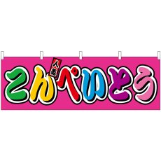 画像1: 横幕 46883 こんぺいとう フルカラー(屋台) (1)