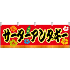 画像1: 横幕 46884 サーターアンダギー 赤(屋台) (1)