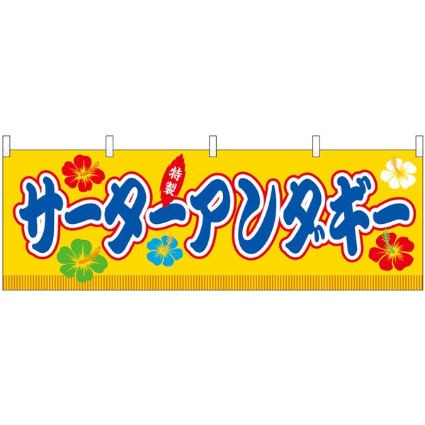 画像1: 横幕　46885　サーターアンダギー　黄（屋台） (1)