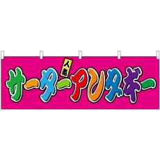 画像1: 横幕 46887 サーターアンダギー フルカラー(屋台) (1)
