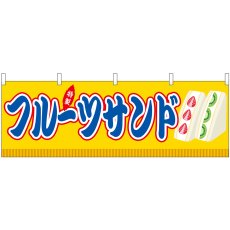 画像1: 横幕 46892 フルーツサンド 黄(屋台) (1)