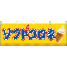 画像1: 横幕 46895 ソフトコロネ 黄(屋台) (1)