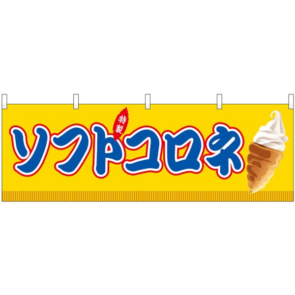 画像1: 横幕　46895　ソフトコロネ　黄（屋台） (1)