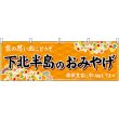 画像1: 横幕　47078　下北半島のおみやげ　橙 (1)