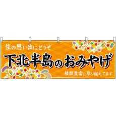画像1: 横幕　47078　下北半島のおみやげ　橙 (1)