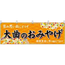 画像1: 横幕　47081　大曲のおみやげ　橙 (1)