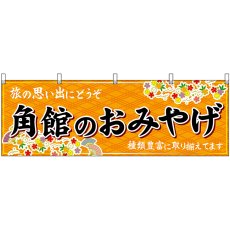 画像1: 横幕　47096　角館のおみやげ　橙 (1)