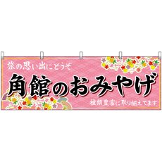 画像1: 横幕 47097 角館のおみやげ 桃 (1)