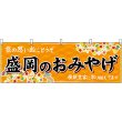 画像1: 横幕　47105　盛岡のおみやげ　橙 (1)