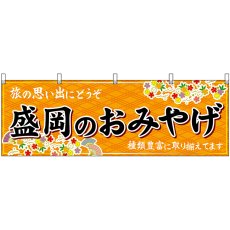 画像1: 横幕 47105 盛岡のおみやげ 橙 (1)