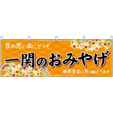 画像1: 横幕 47108 一関のおみやげ 橙 (1)