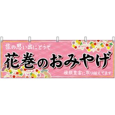 画像1: 横幕 47112 花巻のおみやげ 桃 (1)