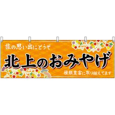 画像1: 横幕 47114 北上のおみやげ 橙 (1)